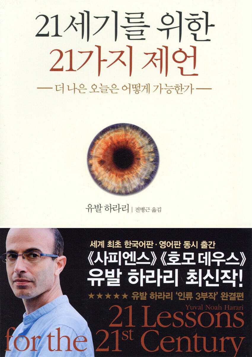 21세기를 위한 21가지 제언 표지