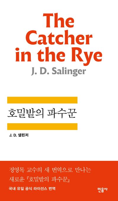 호밀밭의 파수꾼 표지