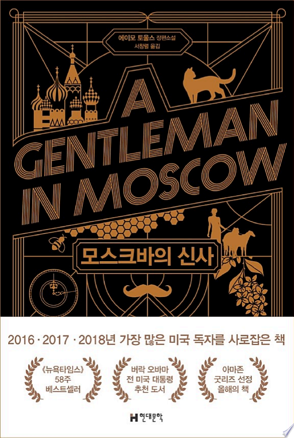 모스크바의 신사 표지
