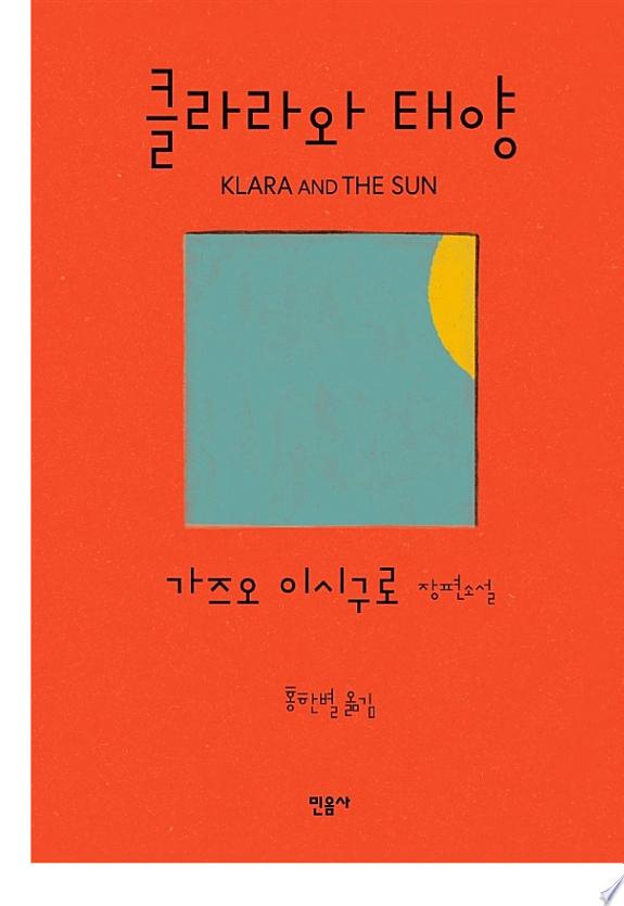 클라라와 태양 표지