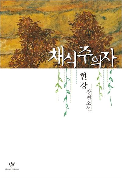 채식주의자 표지
