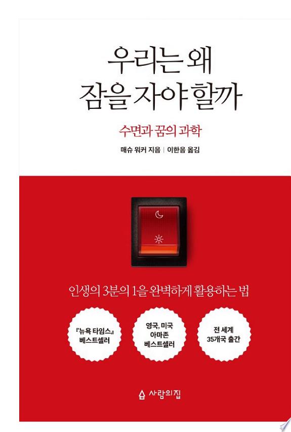 우리는 왜 잠을 자야 할까 표지